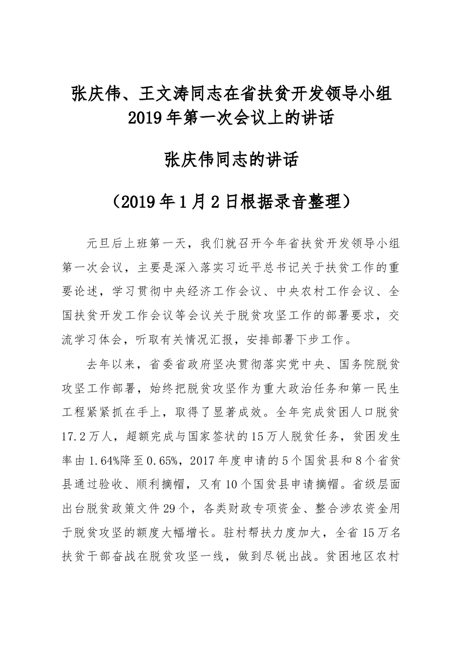 张庆伟、王文涛同志在省扶贫开发领导小组2019 年第一次会议上的讲话.docx,第1页预览