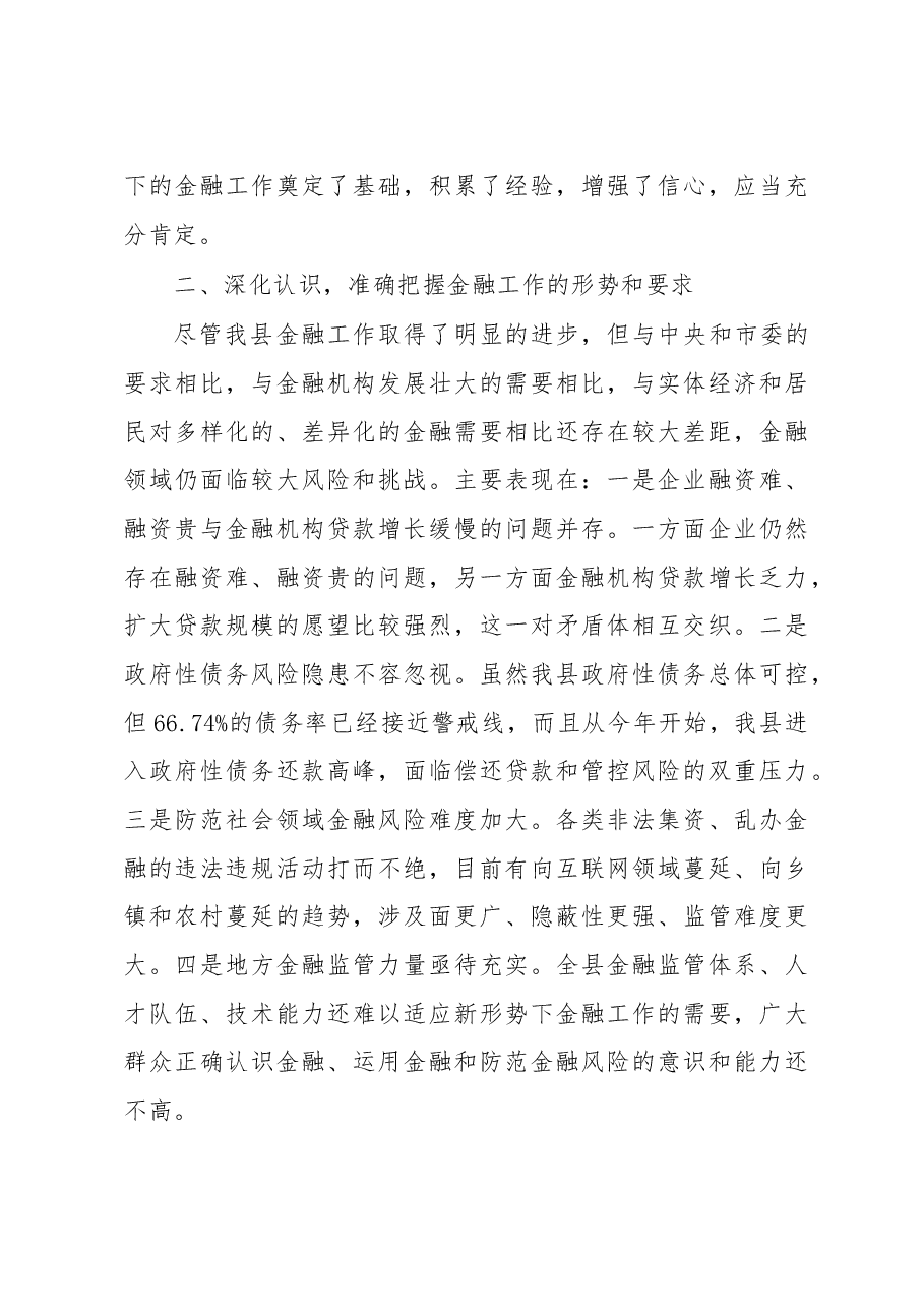 粟登琳在全县经济暨金融工作会议上的讲话.doc,第4页预览