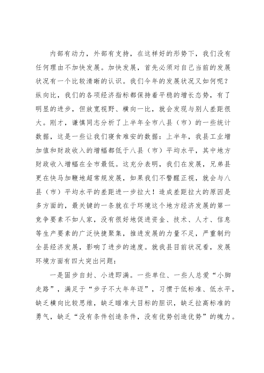 在全县经济工作暨开展“深化效能建设,优化发展环境,提升岳西形象”大讨论活动动员会议上的讲话.docx,第4页预览