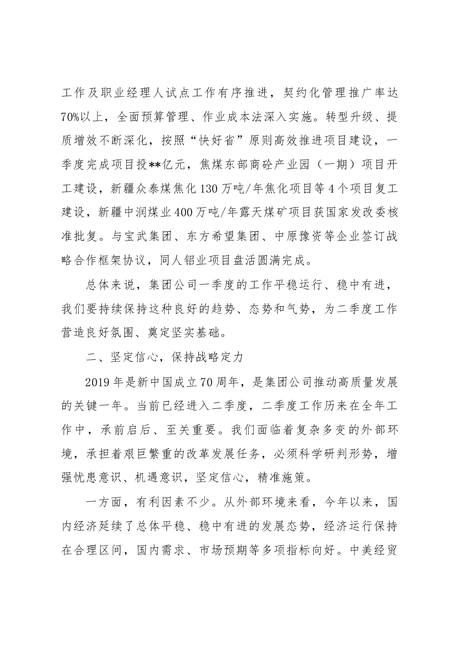 党委书记、董事长 刘银志在集团公司2019年一季度经济运行分析会主持词及总结讲话提纲.docx,第4页预览