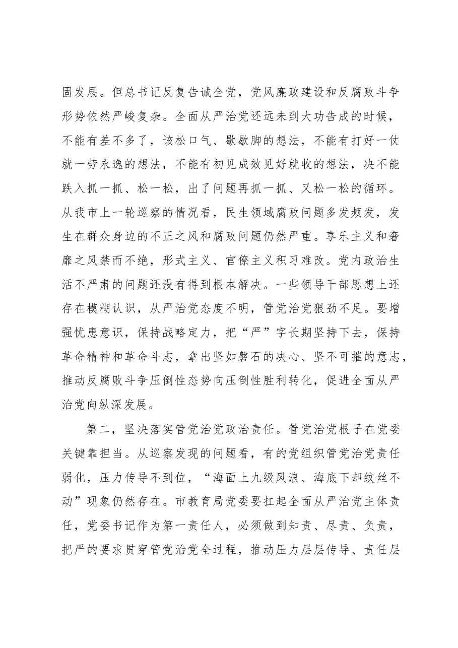 邵阳市市委第一巡察组组长在巡察市教育局动员会上的讲话.doc,第2页预览