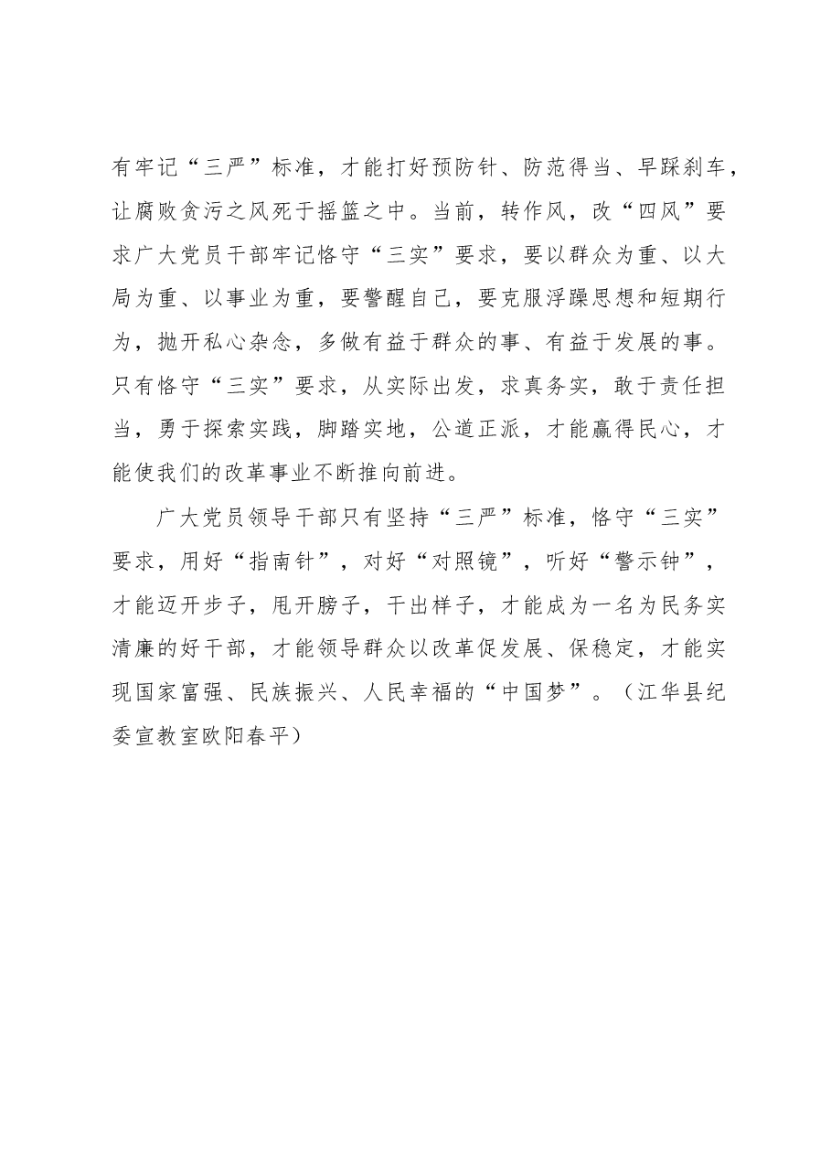 让“三严三实”成为一种常态.doc,第3页预览