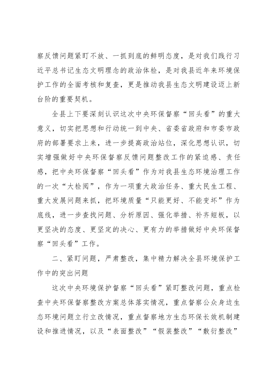 在全县迎接中央环境保护督察“回头看”工作部署会议上的讲话.docx,第2页预览