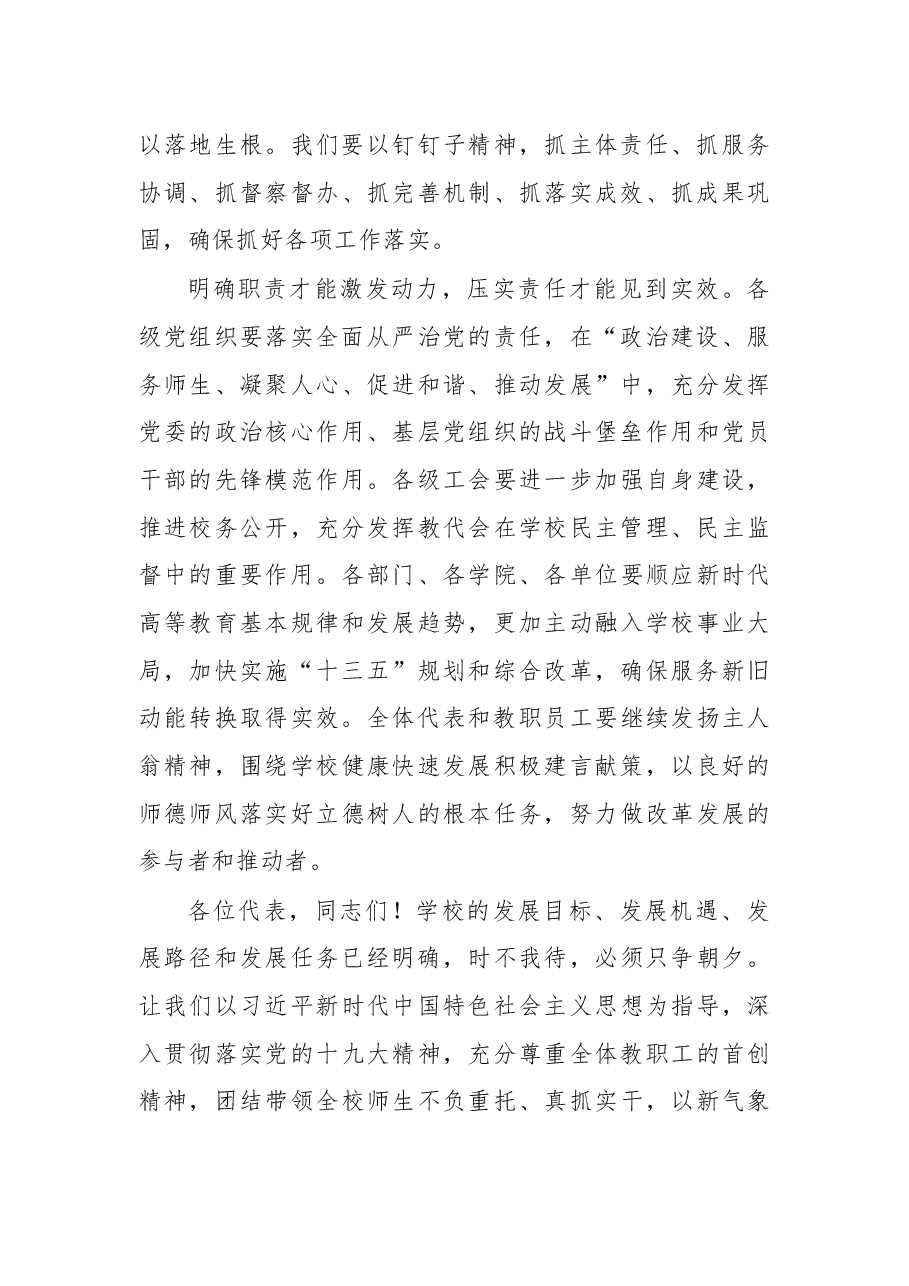 在第七届教职工代表大会暨第十一次工会会员代表大会第二次会议闭幕式上的讲话.docx,第4页预览