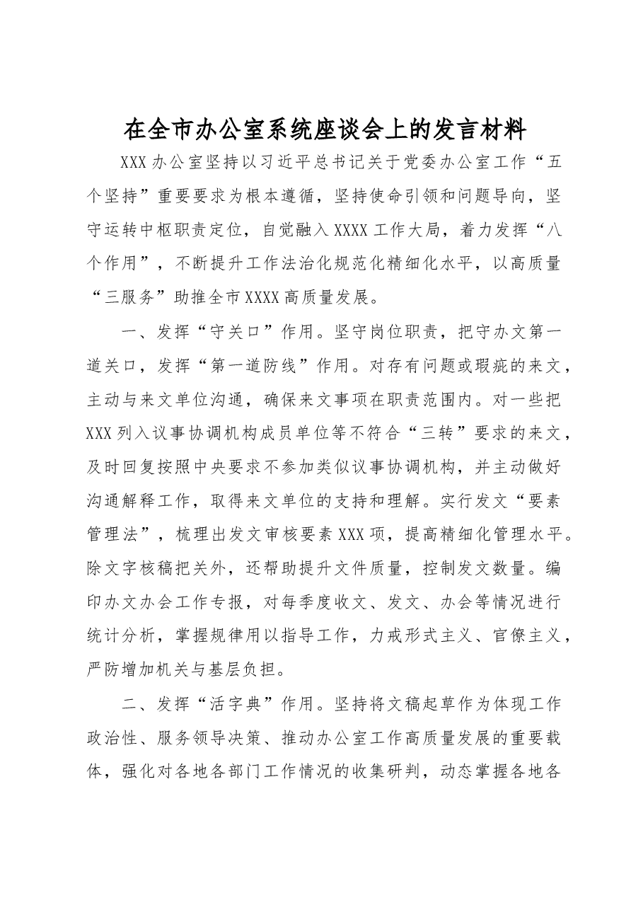 在全市办公室系统座谈会上的发言材料.docx，第1页预览
