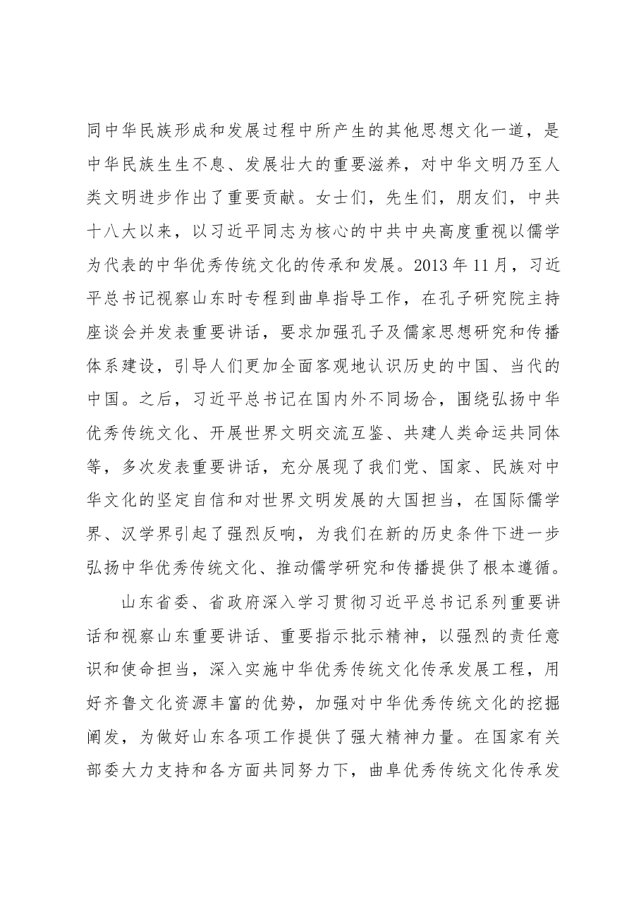 刘家义:在第八届世界儒学大会开幕式上的致辞.docx,第2页预览