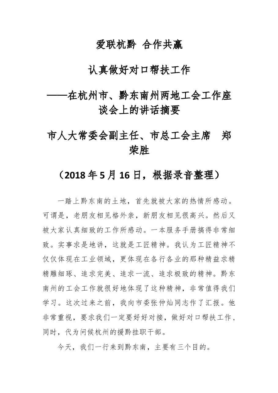 在杭州市、黔东南州两地工会工作座谈会上的讲话摘要.docx,第1页预览