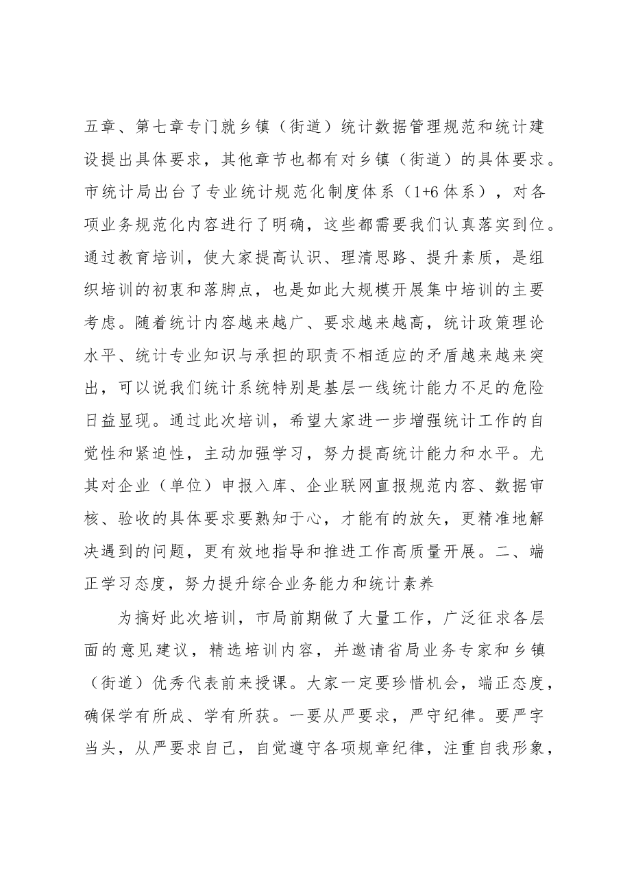 后宁同志在全市乡镇(街道) 统计人员业务培训班上的动员讲话.docx,第3页预览