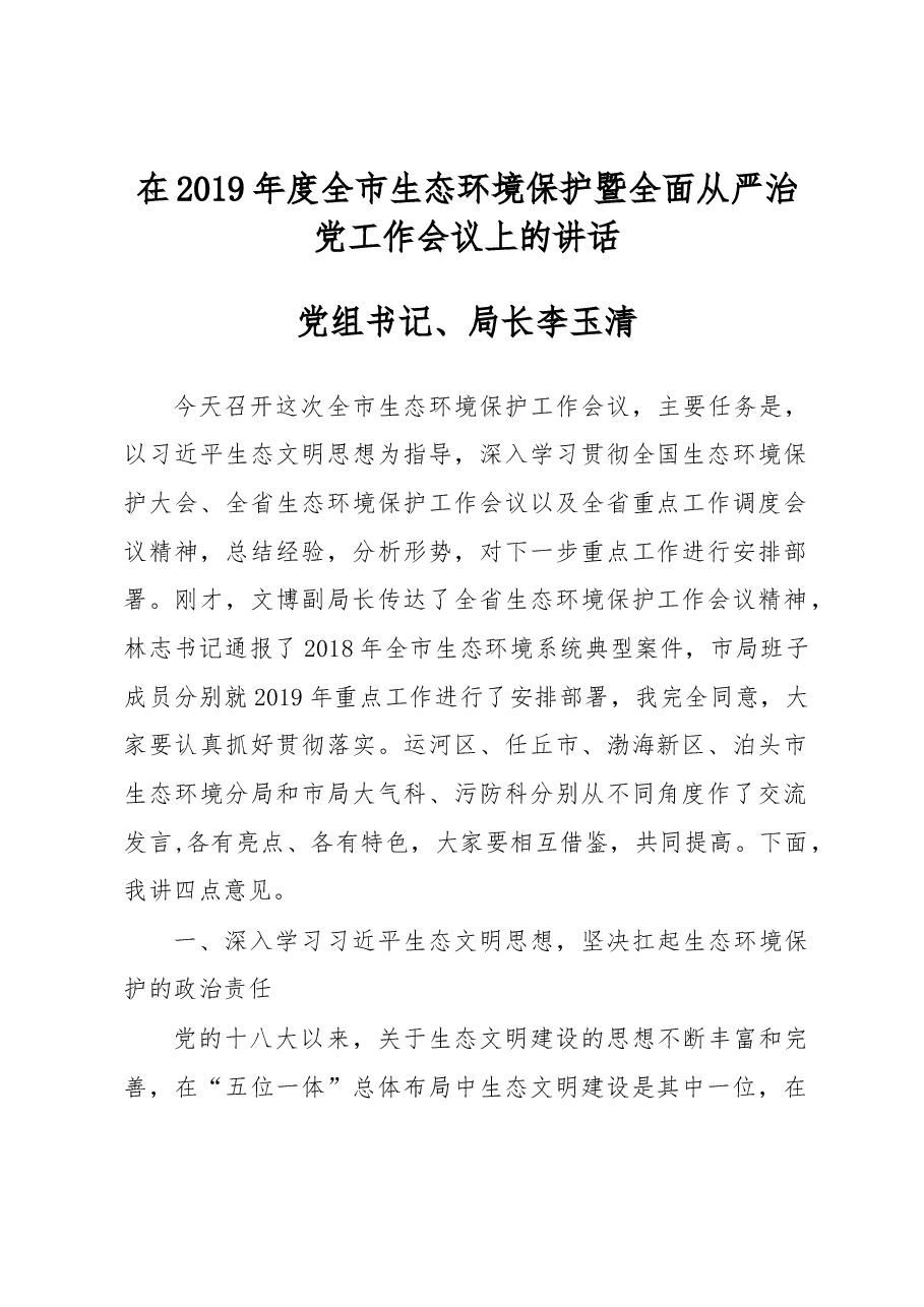 李玉清:在2019年度全市生态环境保护暨全面从严治党工作会议上的讲话.docx,第1页预览