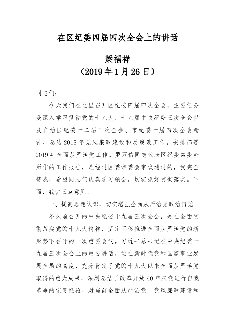 在区纪委四届四次全会上的讲话.docx,第1页预览