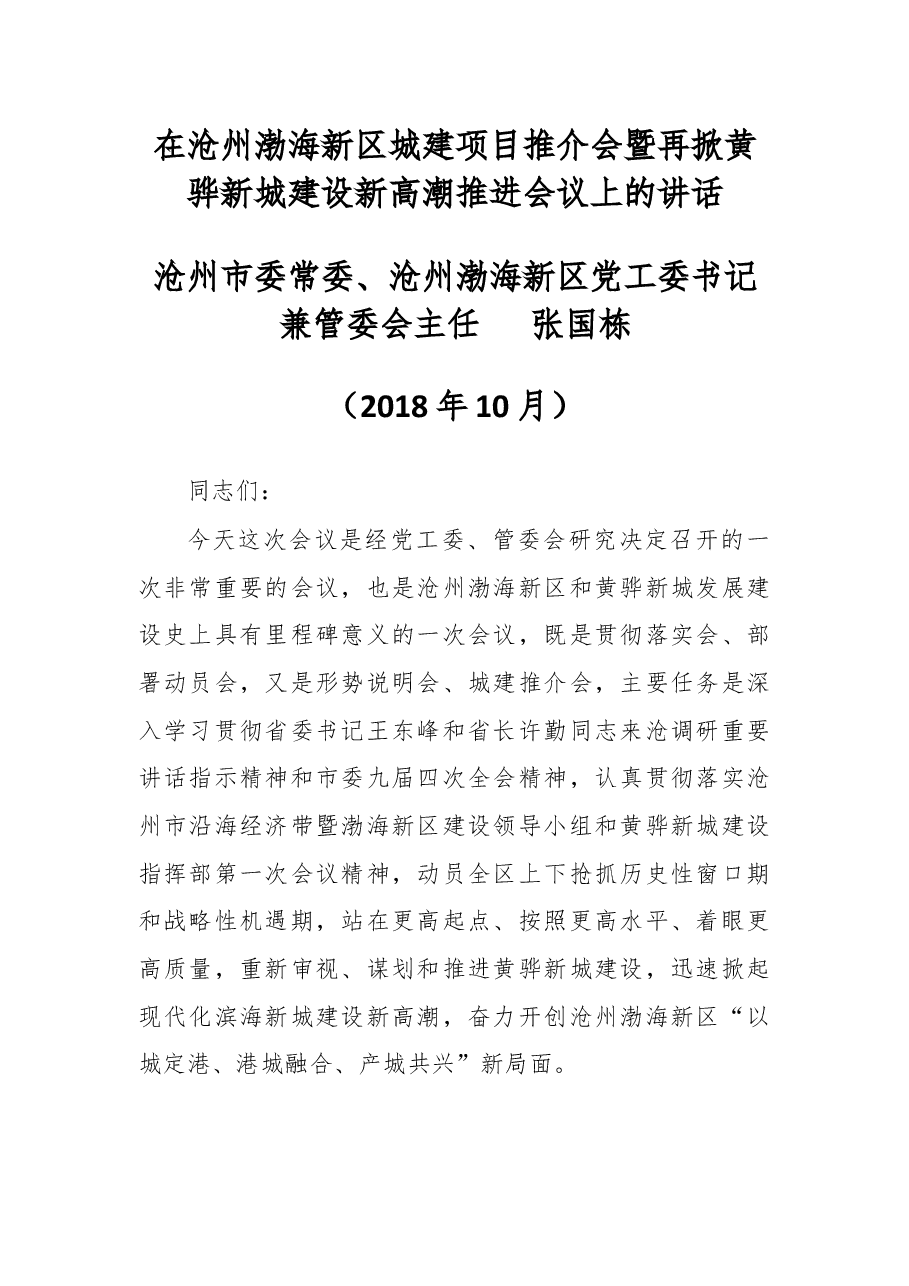 在沧州渤海新区城建项目推介会暨再掀黄骅新城建设新高潮推进会议上的讲话.docx,第1页预览