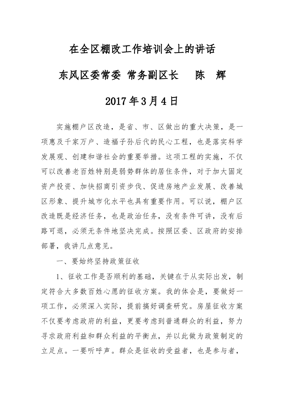 在全区棚改工作培训会上的讲话(征收).docx,第1页预览