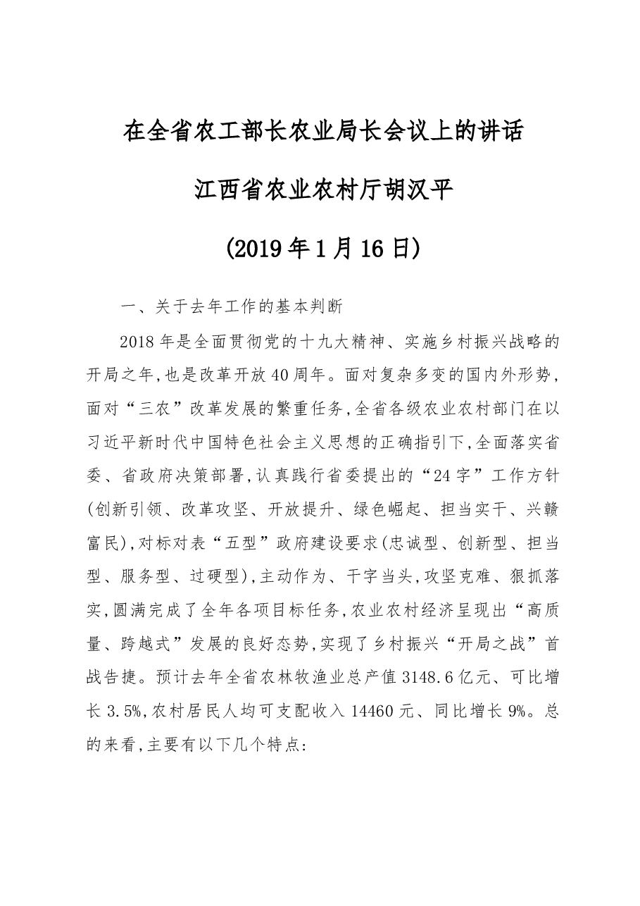 在全省农工部长农业局长会议上的讲话.docx，第1页预览
