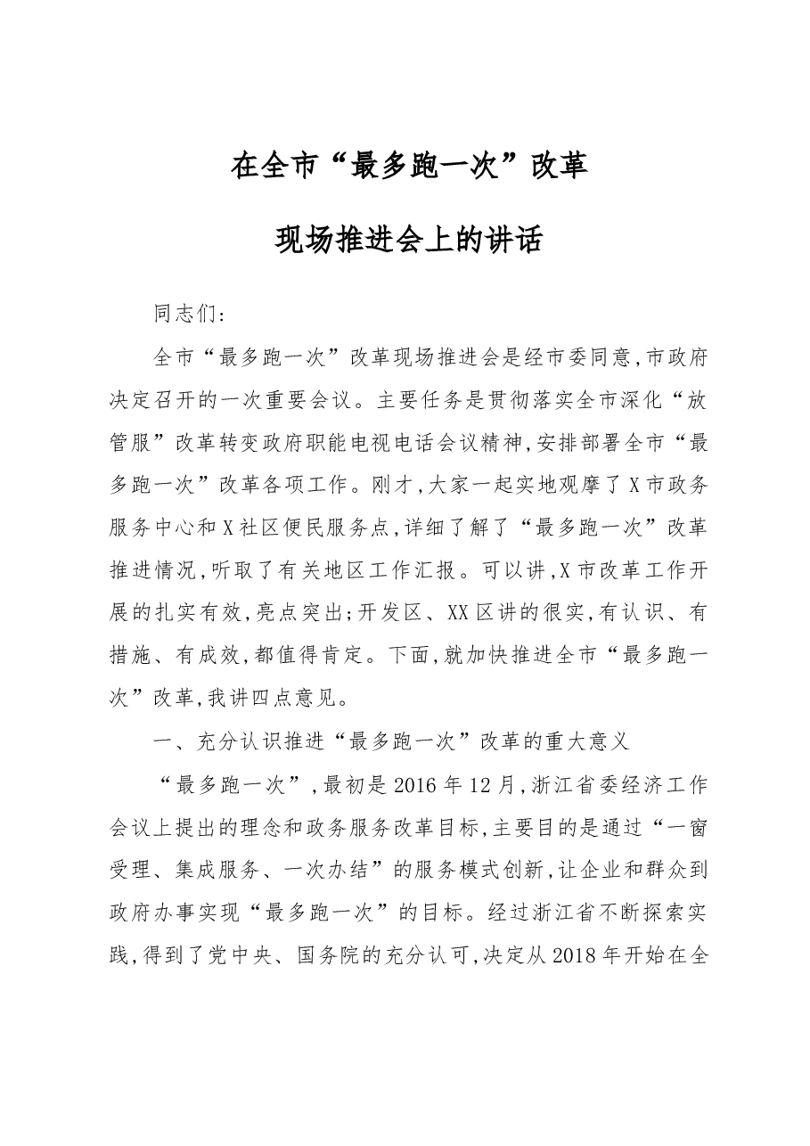 在全市最多跑一次改革现场推进会上的讲话.docx,第1页预览