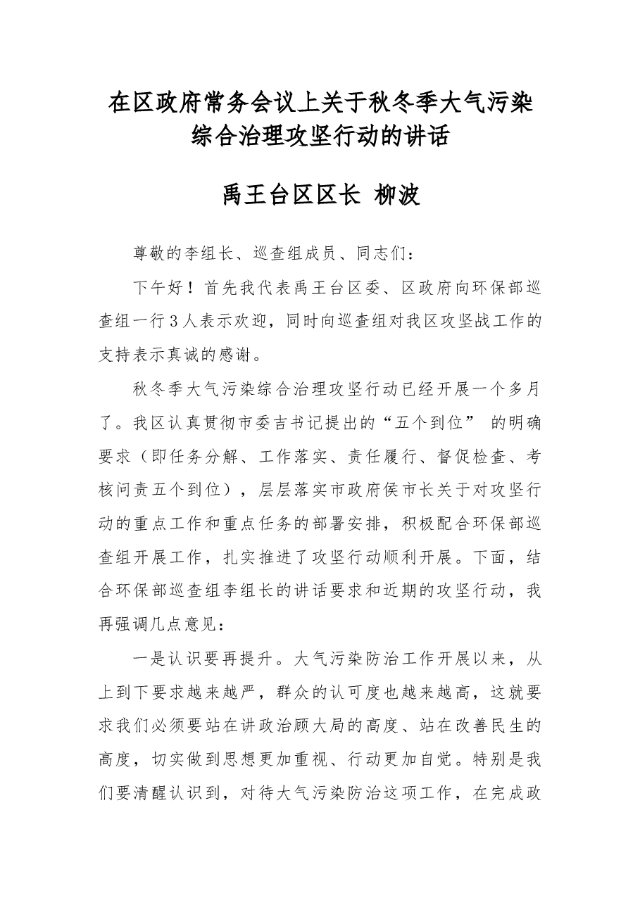 在区政府常务会议上关于秋冬季大气污染综合治理攻坚行动的讲话.docx,第1页预览