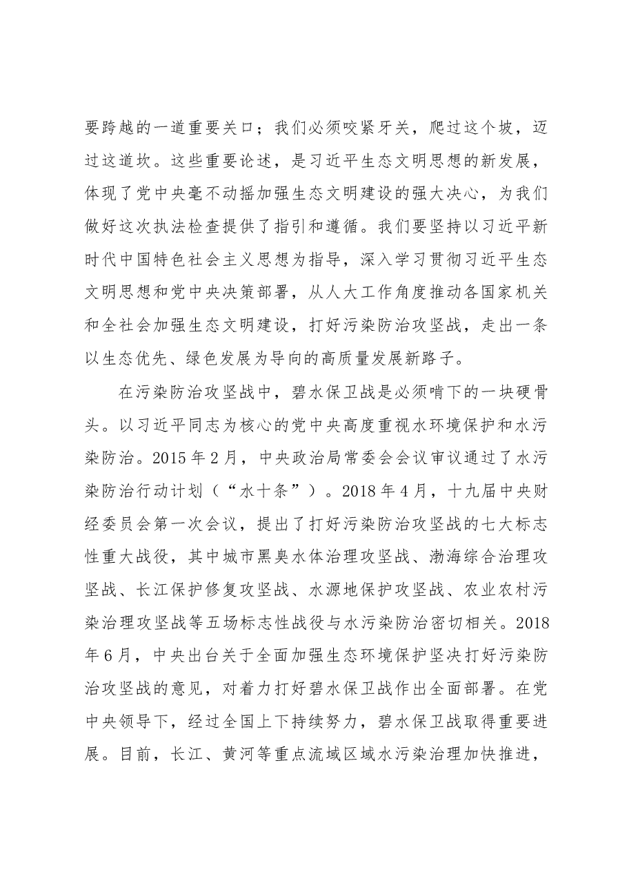 栗战书在水污染防治法执法检查组第一次全体会议上的讲话.docx,第3页预览