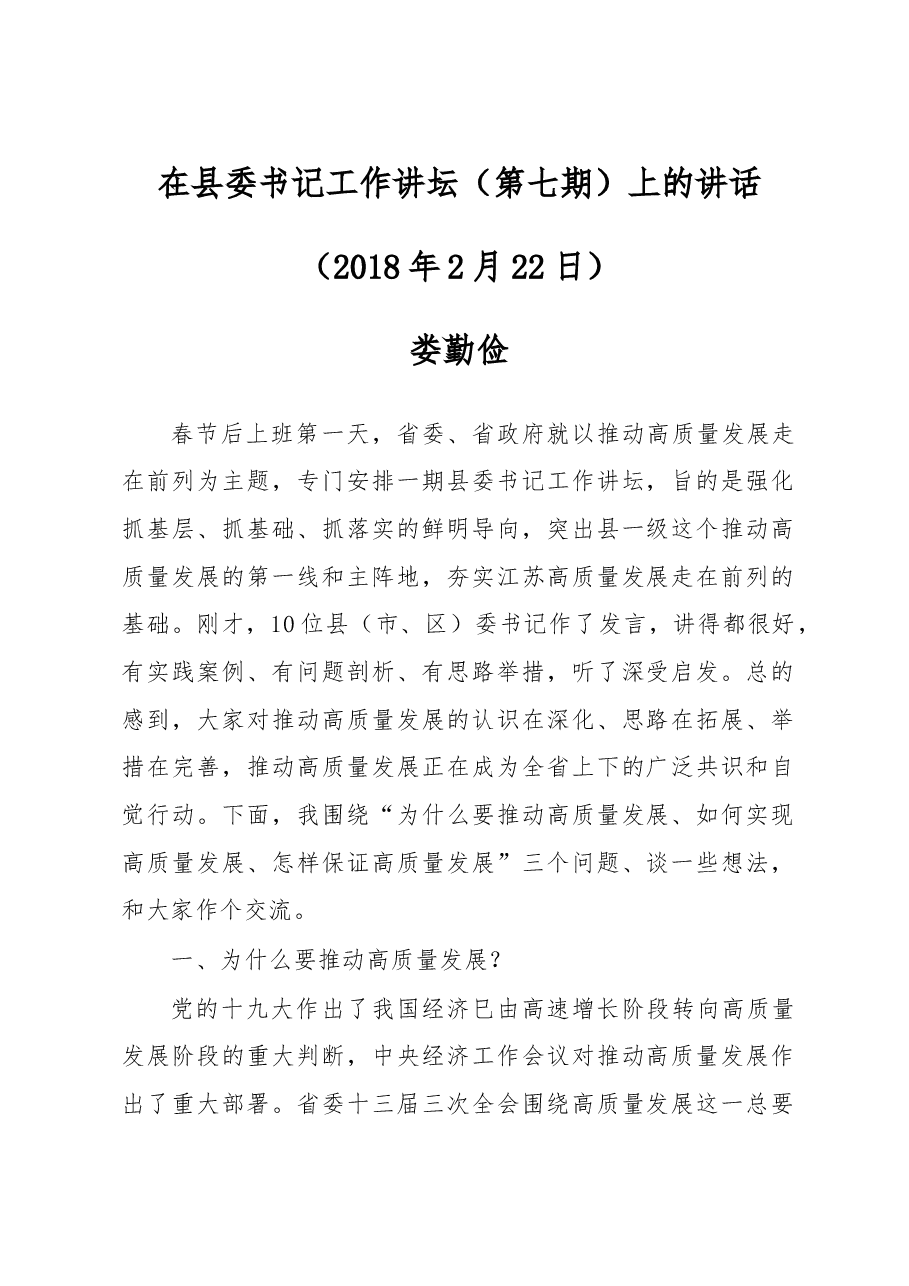 在县委书记工作讲坛(第七期)上的讲话.doc,第1页预览