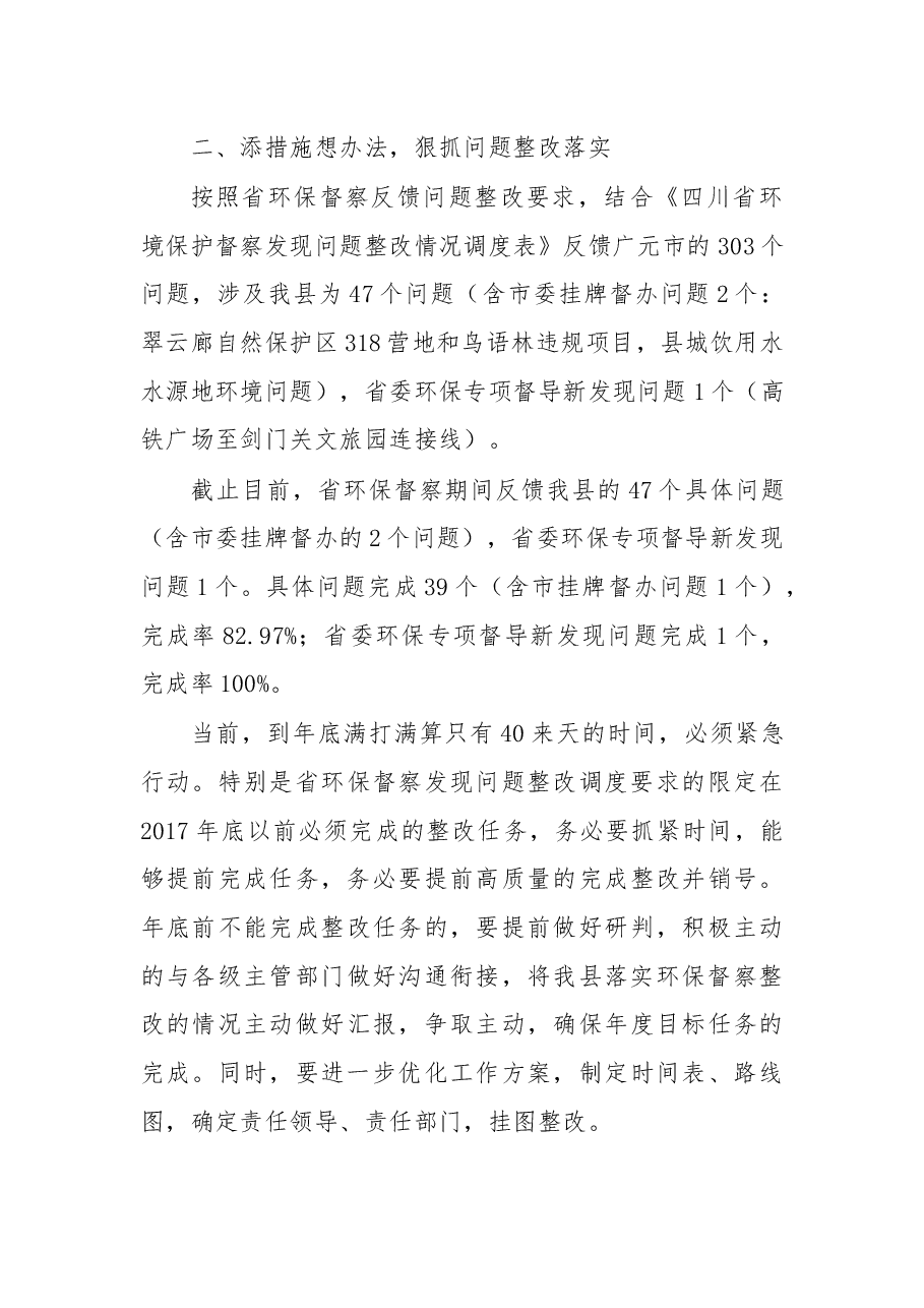 在剑阁县环保督察发现问题整改推进会议的讲话.docx,第2页预览