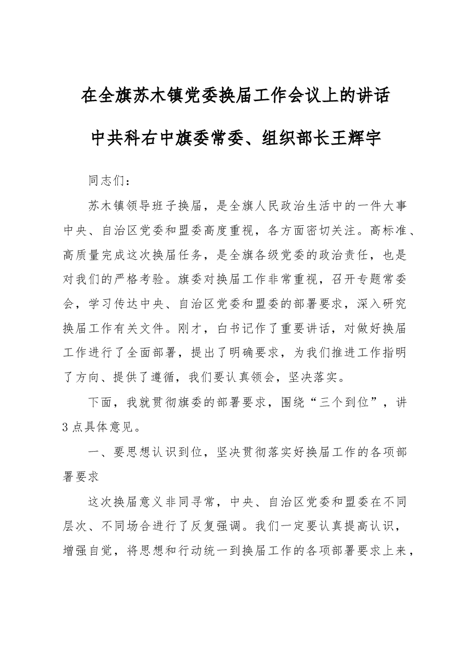 王辉宇:在全旗苏木镇党委换届工作会议上的讲话.docx,第1页预览