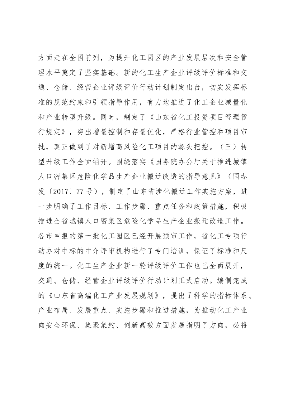 王书坚在省化工产业安全生产转型升级专项行动领导小组第二次全体成员会议上的讲话.docx,第3页预览