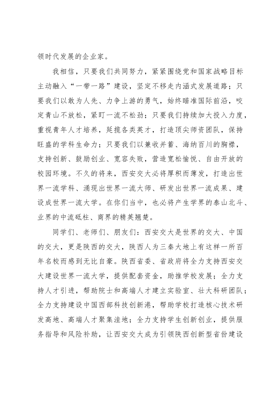 在西安交通大学建设世界一流大学誓师动员大会上的讲话.docx,第3页预览