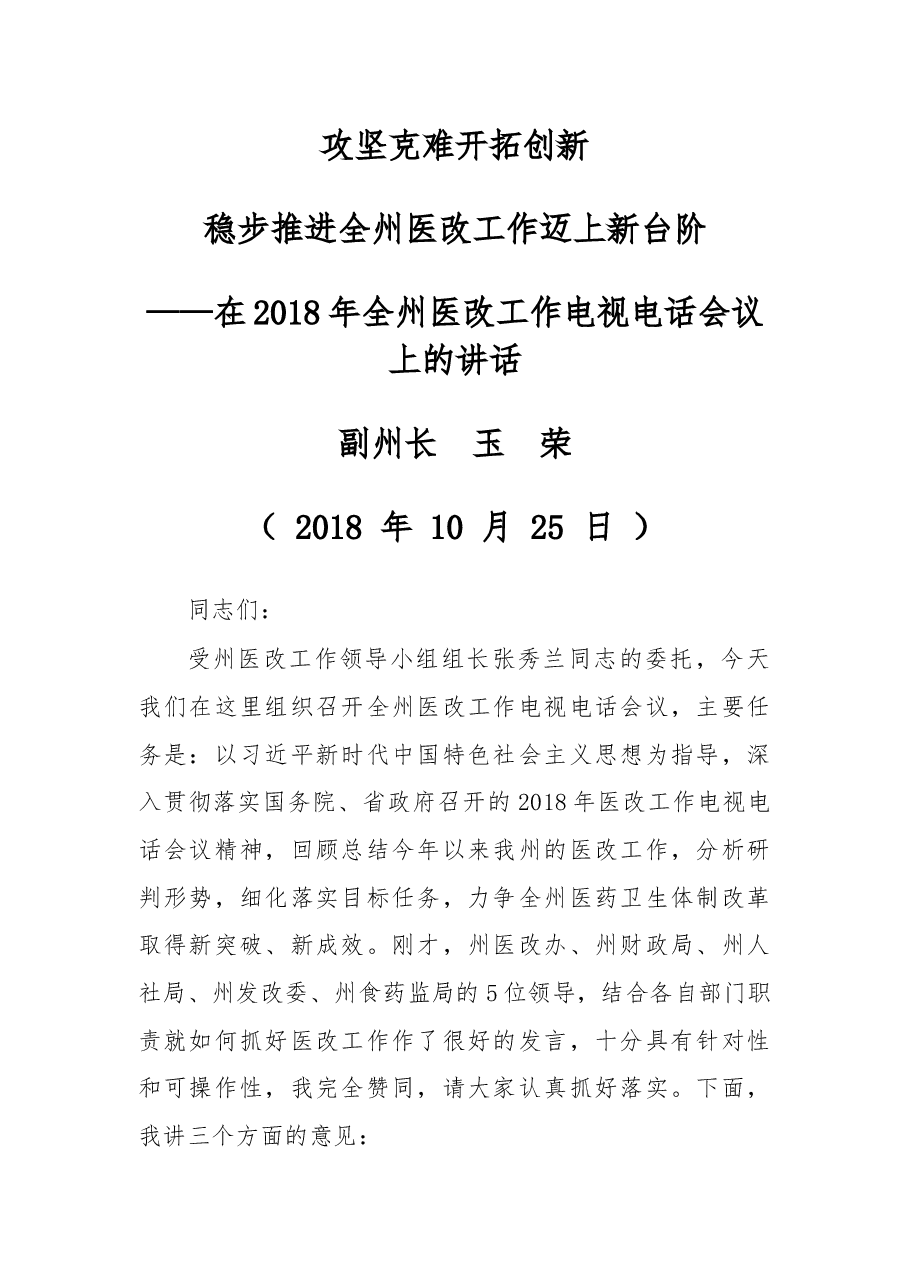 在2018年全州医改工作电视电话会议上的讲话.docx,第1页预览