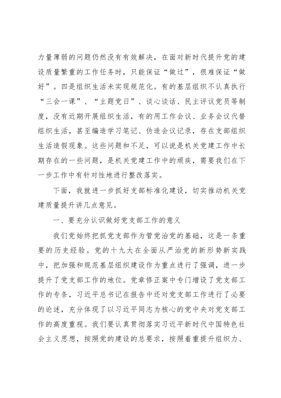 在市直属机关2018年“党的建设质量提升年”推进会上的讲话.docx,第3页预览
