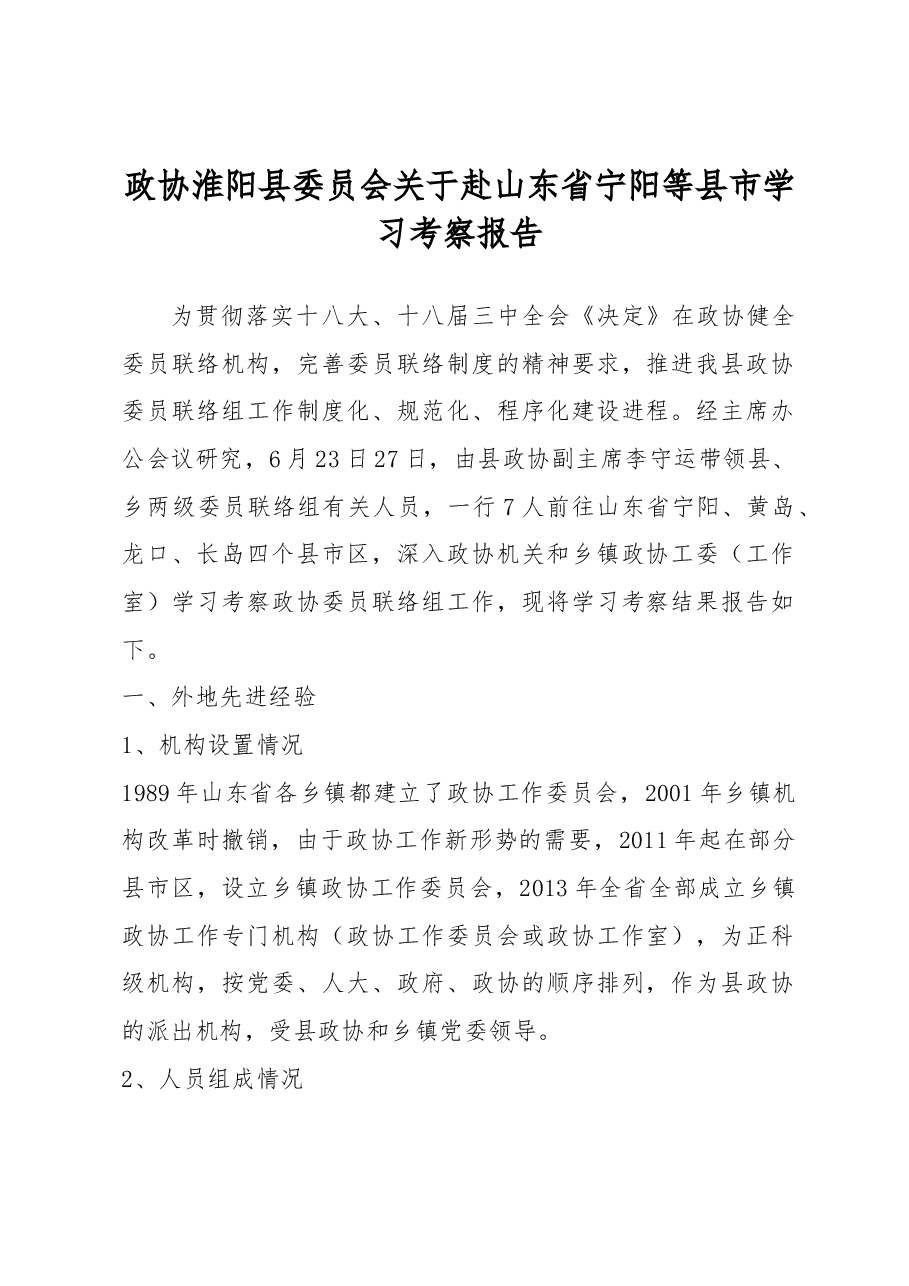 政协淮阳县委员会关于赴山东省宁阳等县市学习考察报告.docx,第1页预览