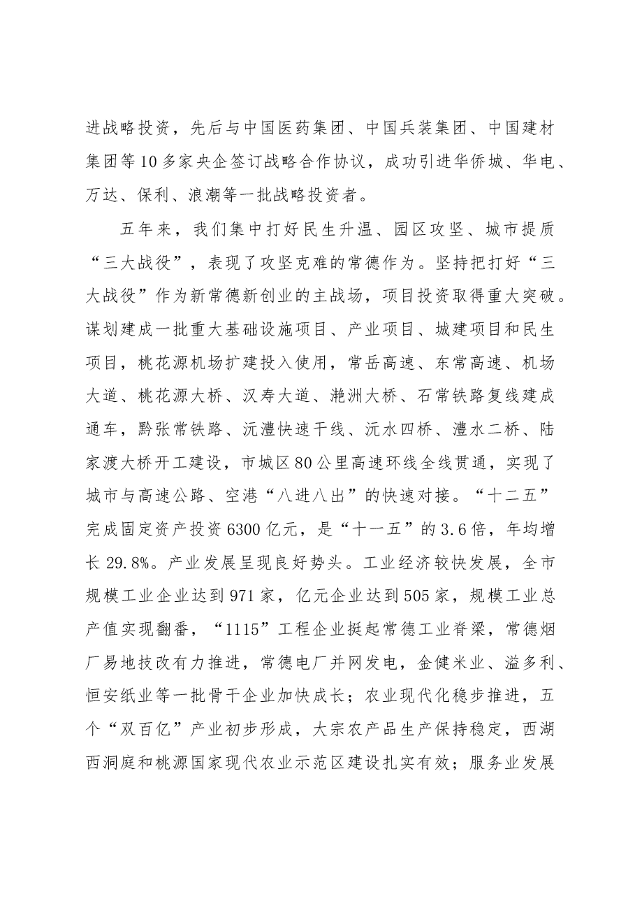 深入推进新常德新创业为建设现代化区域中心城市而努力奋斗——中国共产党常德市第七次代表大会上的报告.doc,第4页预览