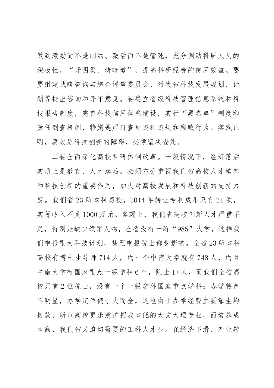 在全省科技创新推进大会上的讲话.docx,第4页预览