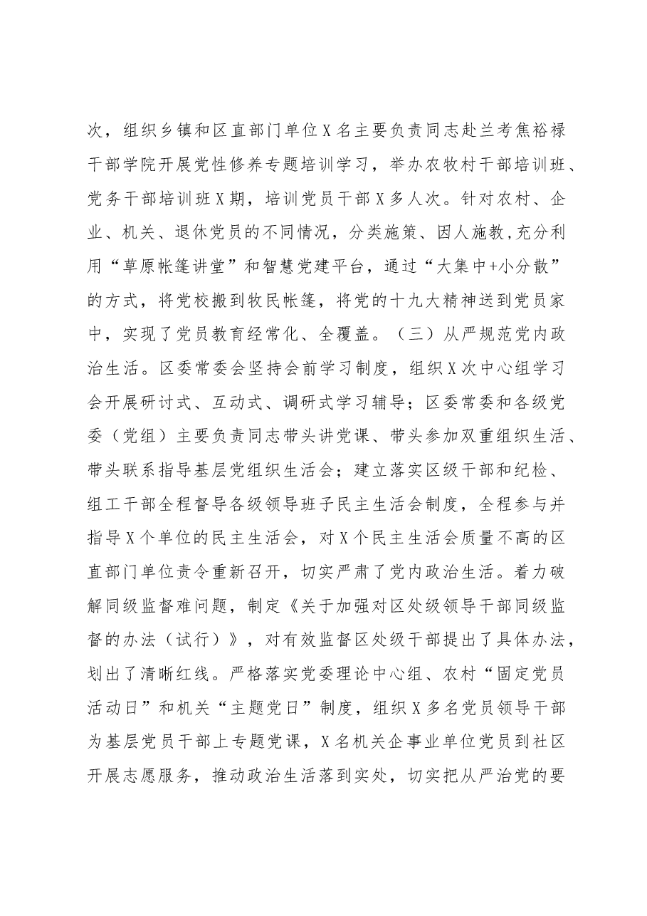 区委2018年落实全面从严治党主体责任情况的报告.doc,第3页预览