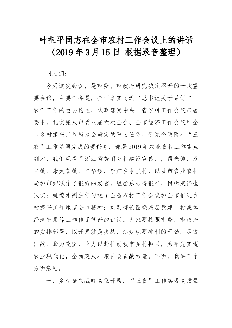 叶祖平同志在全市农村工作会议上的讲话.docx,第1页预览