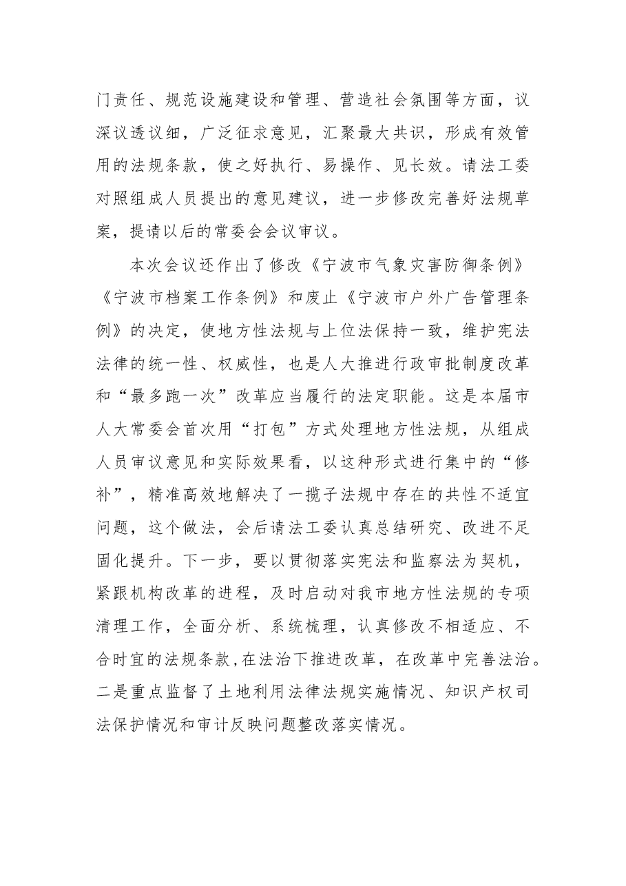 余红艺主任在市十五届人大常委会第十三次会议结束时的讲话摘要.docx,第2页预览