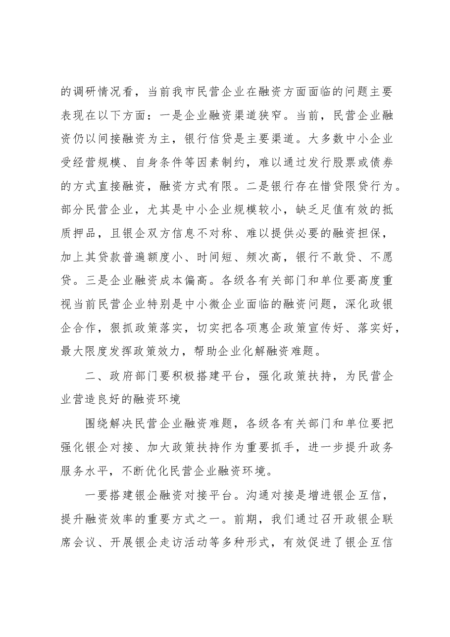 王中同志:在全市政银企联席会议上的讲话.docx,第3页预览