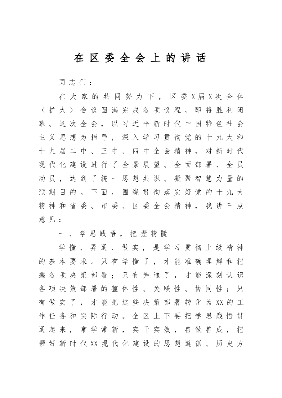在区委全会上的讲话.docx,第1页预览