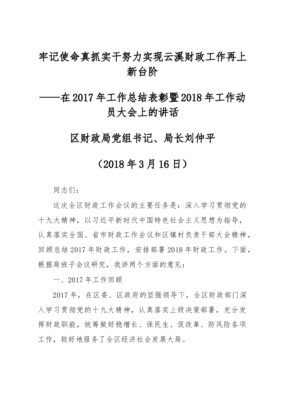 刘仲平:牢记使命 真抓实干 努力实现云溪财政工作再上新台阶.doc,第1页预览