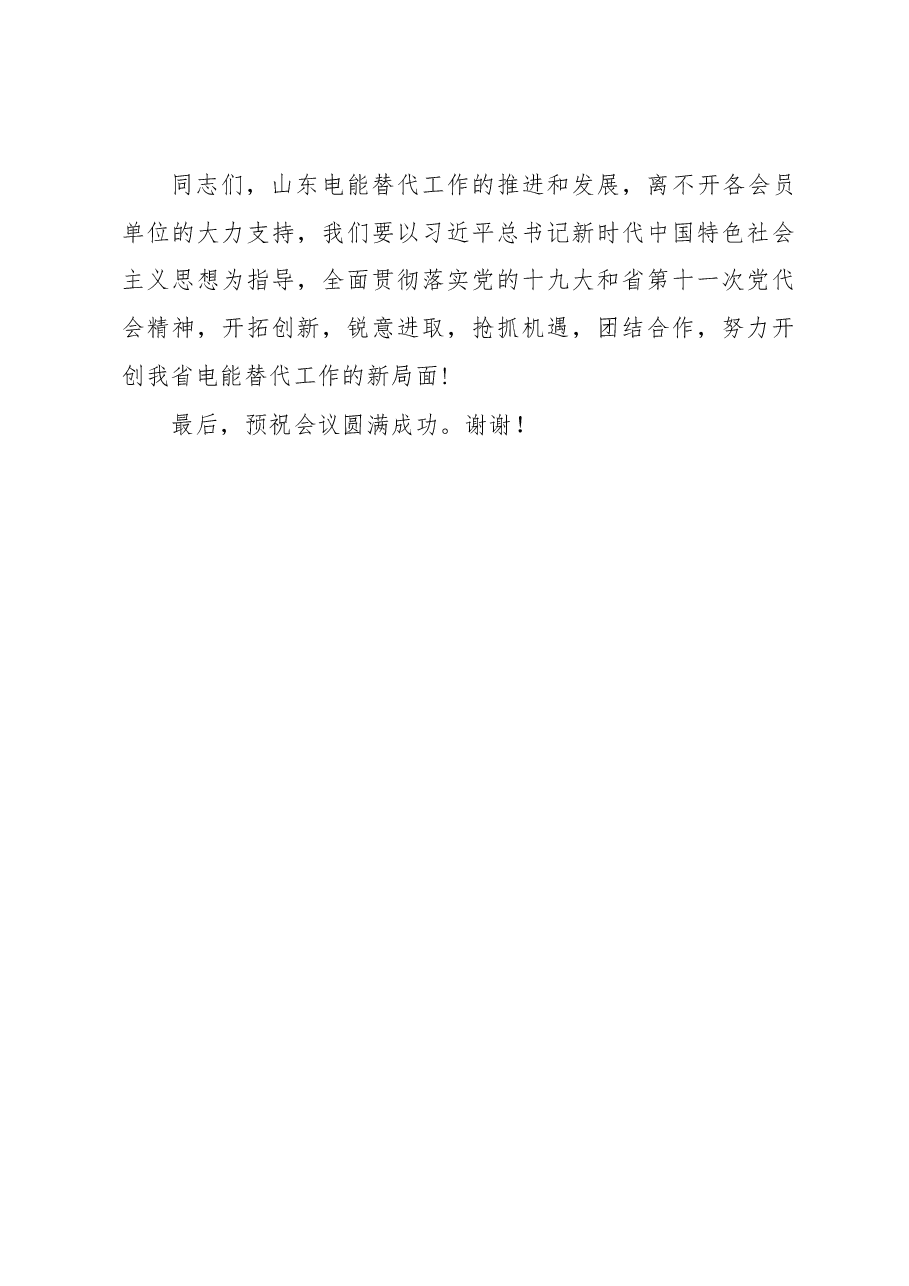 王万良在山东省电能替代促进会2018年度会员大会上的讲话.docx,第4页预览