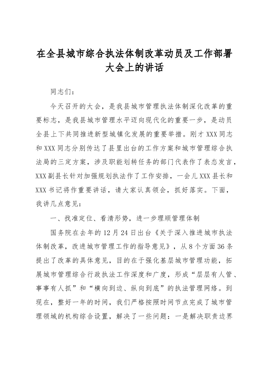 在全县城市综合执法体制改革动员及工作部署大会上的讲话.doc,第1页预览