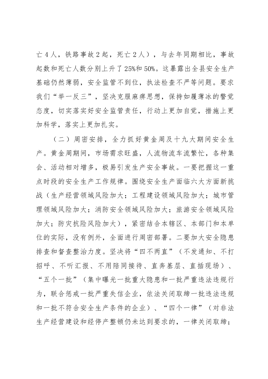 在迎接党的“十九大”和国庆、中秋“两节”期间信访维稳及安全生产工作会议上的讲话 .docx,第2页预览