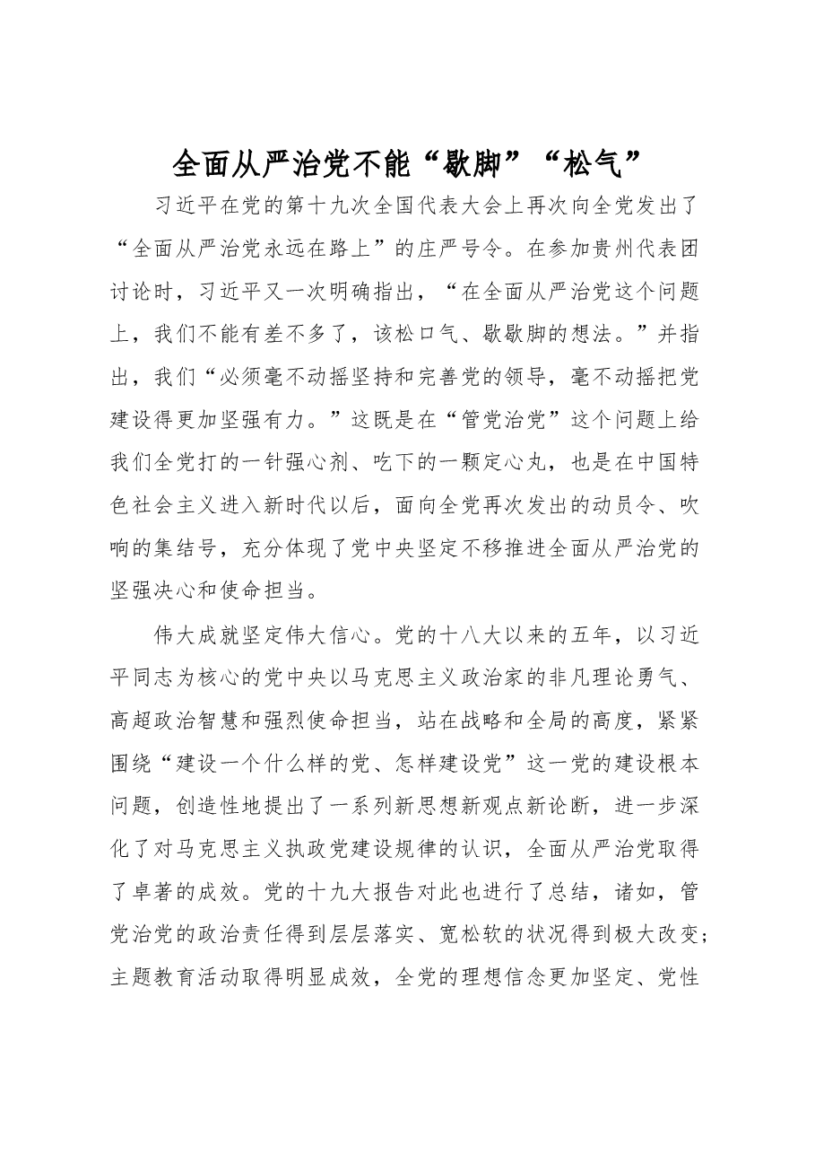 【心得体会】全面从严治党不能“歇脚”“松气”.docx,第1页预览