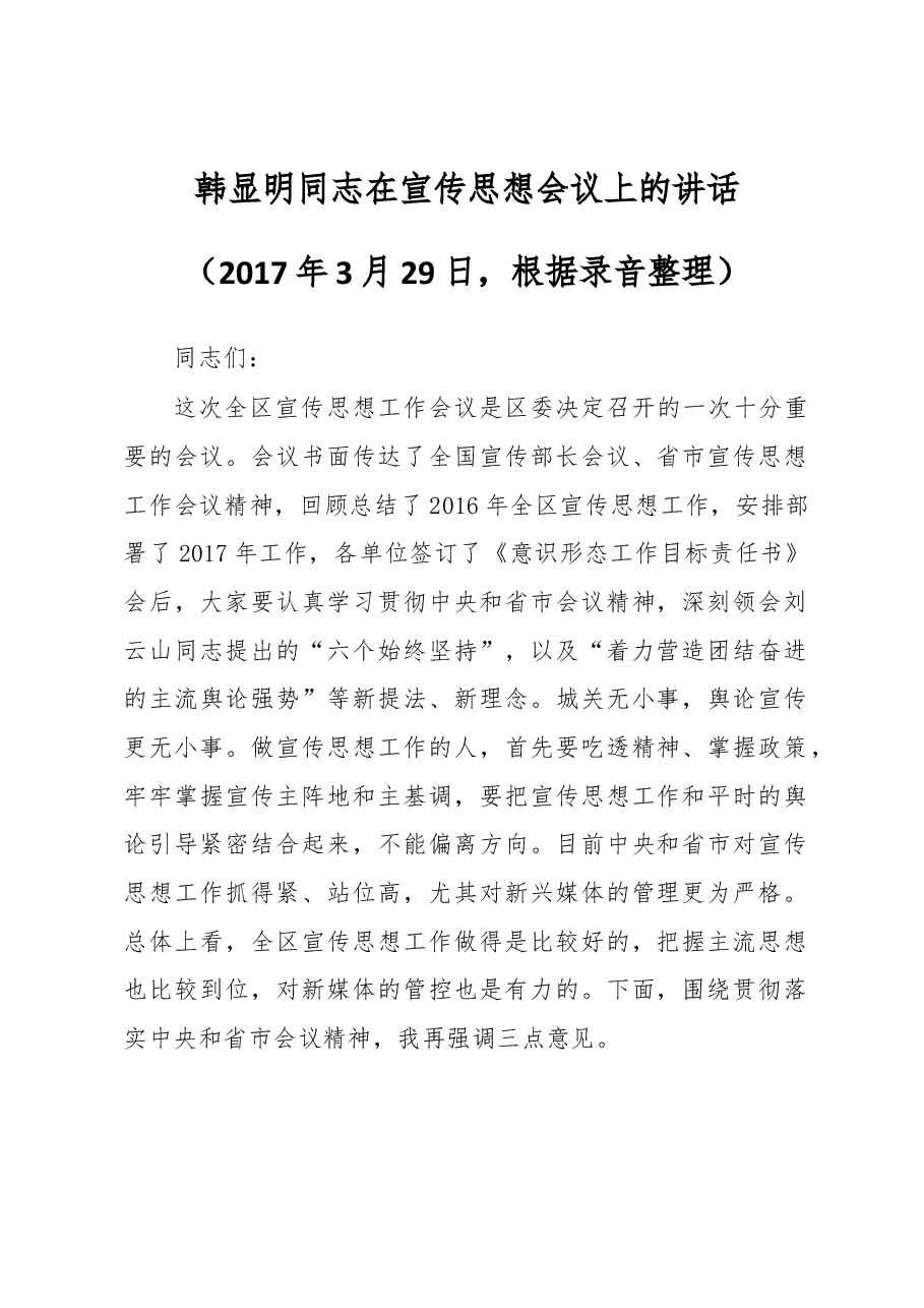 韩显明同志在宣传思想会议上的讲话.docx,第1页预览
