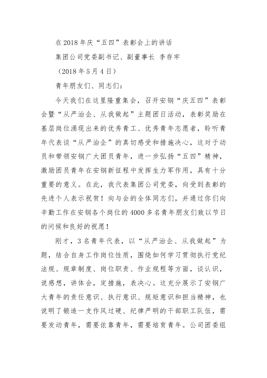 在2018年庆“五四”表彰会上的讲话.docx,第1页预览