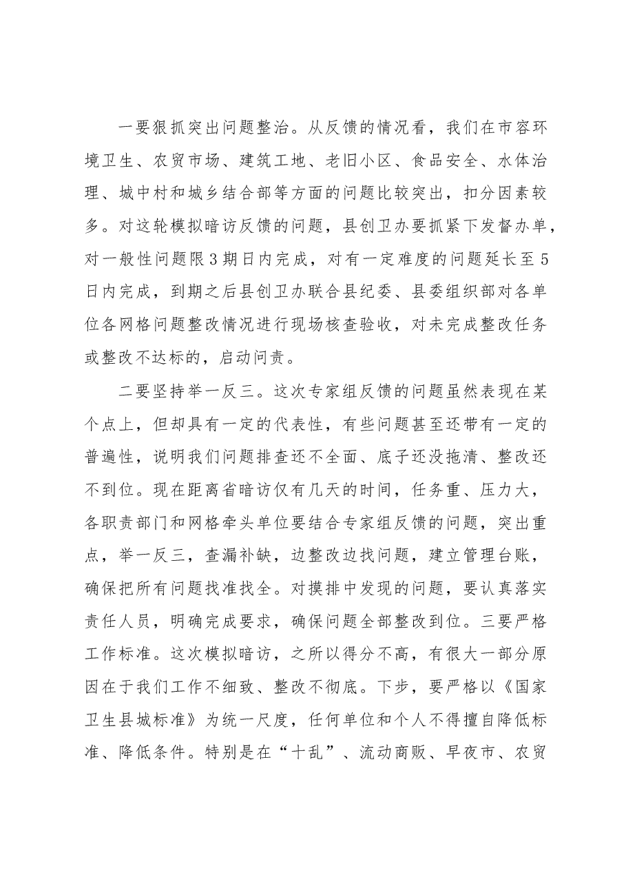 在全县创建国家卫生县城第二轮模拟暗访.docx,第4页预览