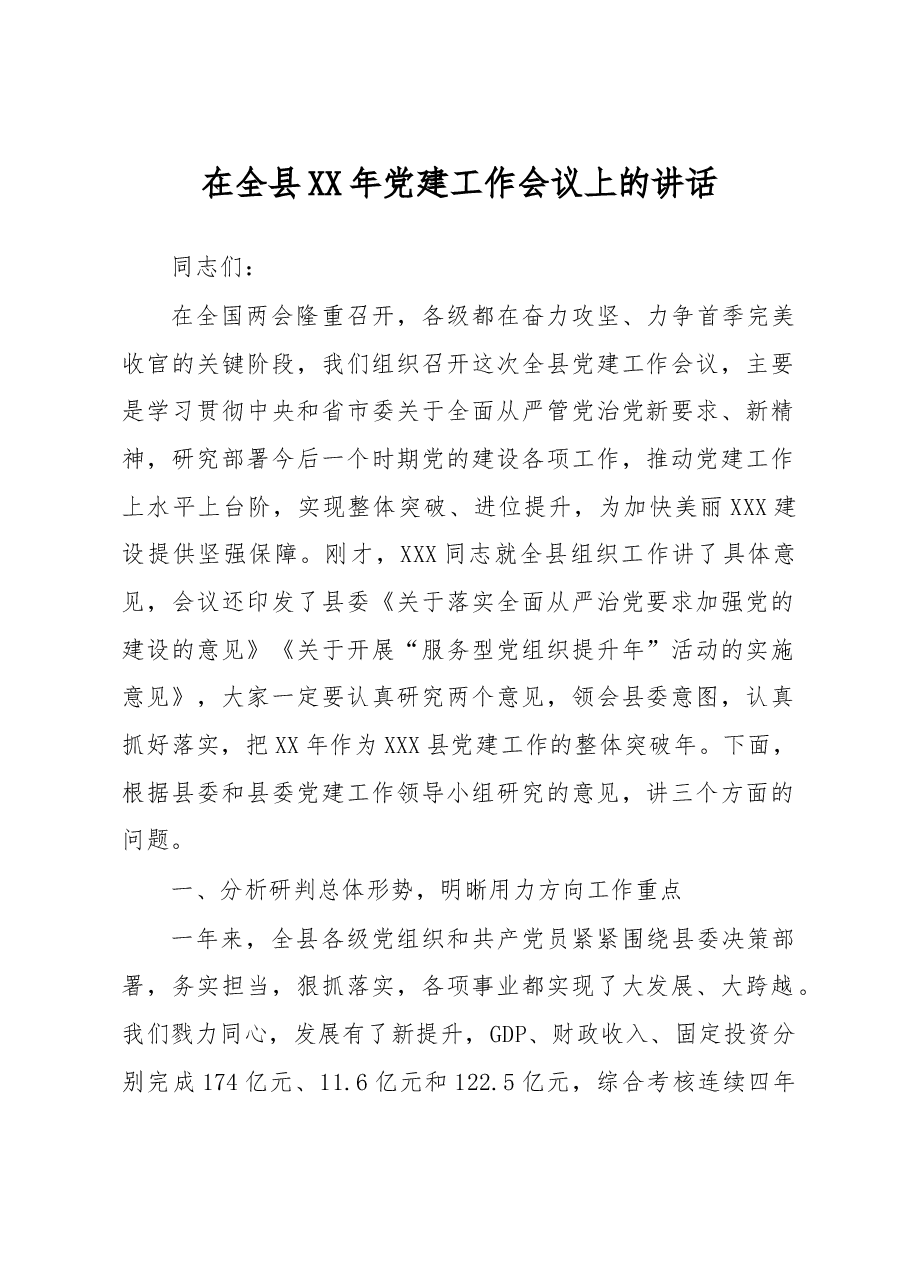 在全县XX年党建工作会议上的讲话.doc,第1页预览