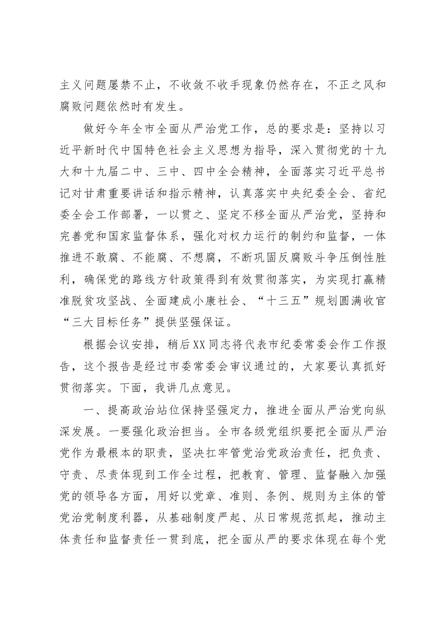 市委书记在市纪委全会上的讲话.docx,第3页预览