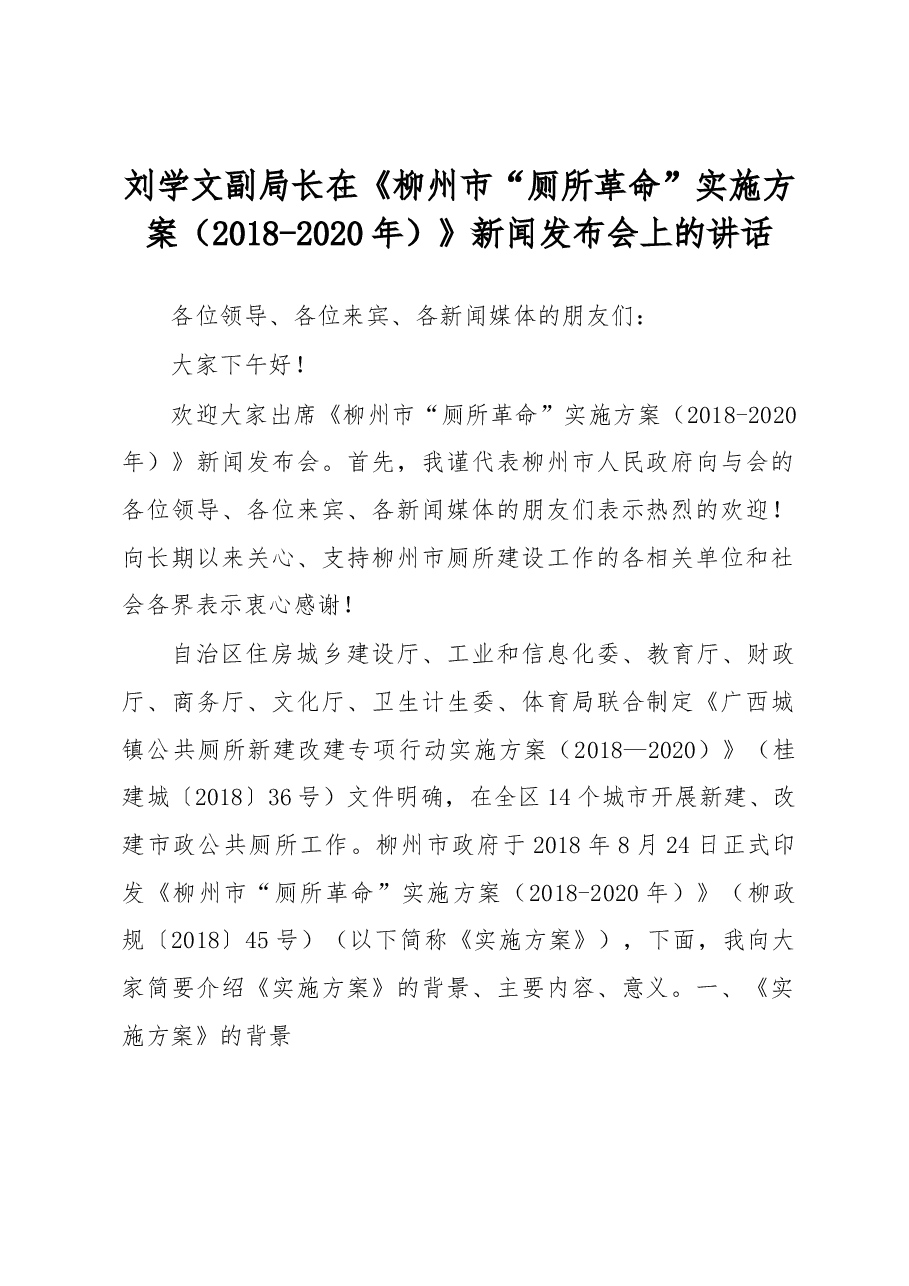 刘学文副局长在《柳州市“厕所革命”实施方案(2018-2020年)》新闻发布会上的讲话.docx,第1页预览