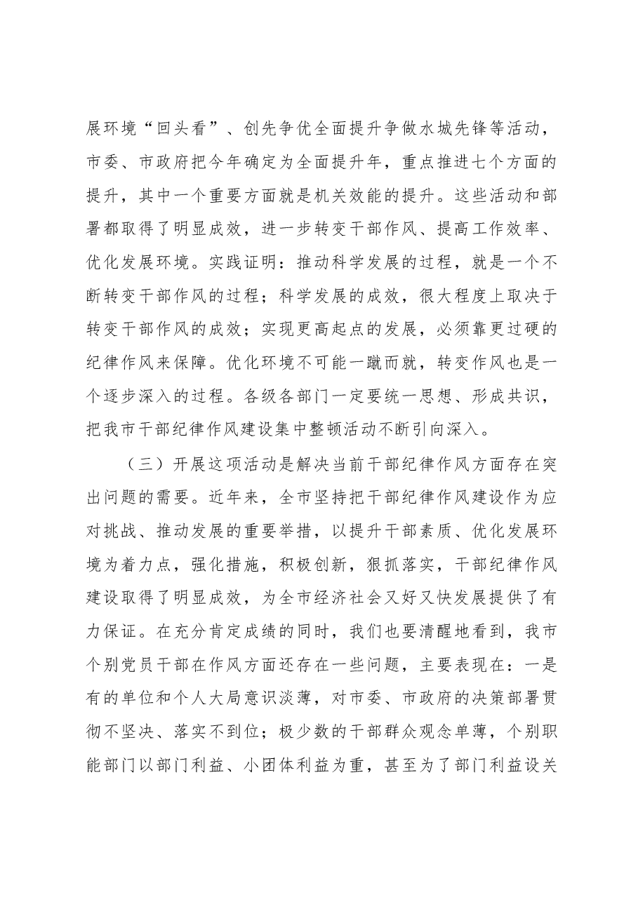 全市机关干部纪律作风集中整顿活动动员大会上的讲话(二十六).doc,第3页预览