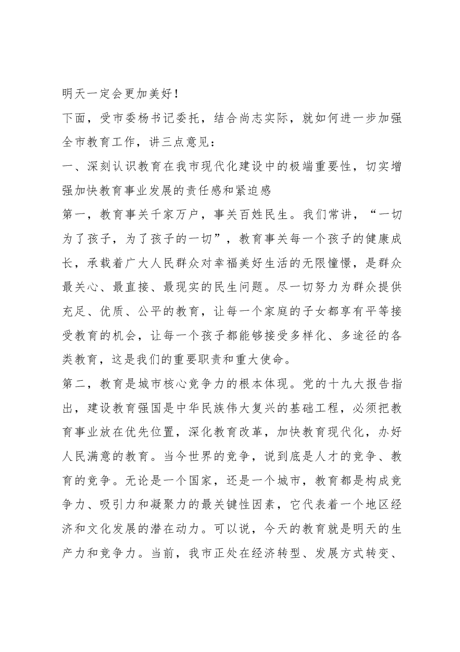孙德志同志在在第34个教师节表彰大会上的讲话.docx,第3页预览