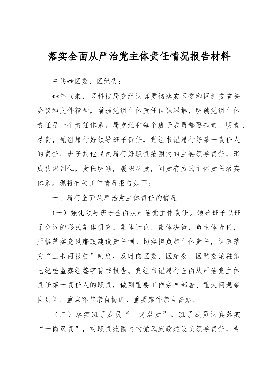 落实全面从严治党主体责任情况报告材料3.docx,第1页预览