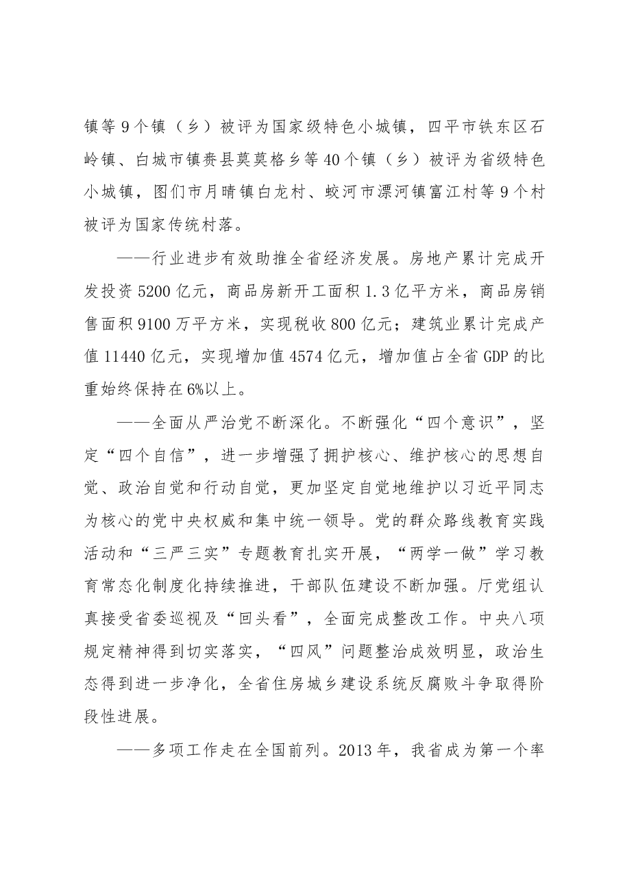 孙众志在全省住房城乡建设工作会议上的讲话.docx,第3页预览